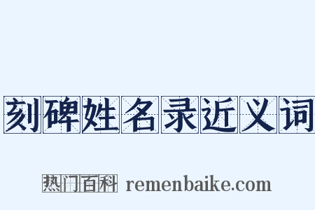 刻碑姓名录近义词是什么意思的图片